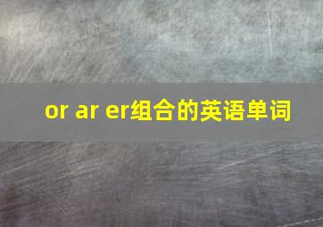 or ar er组合的英语单词